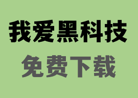 广告合作 – 联系我们 – 友情链接 – 软件投稿 – 我爱黑科技