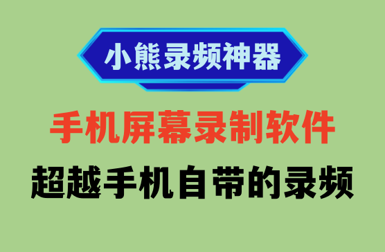 小熊手机录频软件会员版，解锁全部VIP付费功能