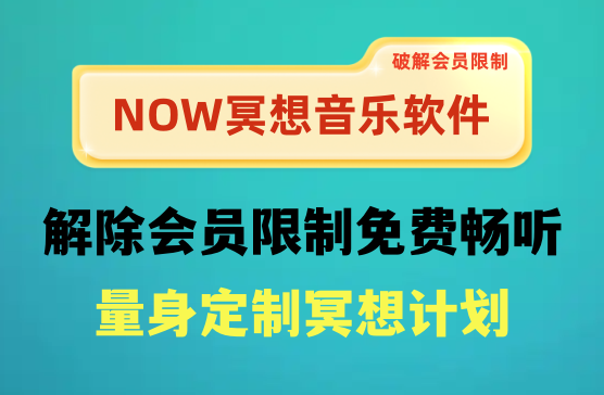 NOW冥想音乐训练计划软件会员版，为你量身定制冥想计划