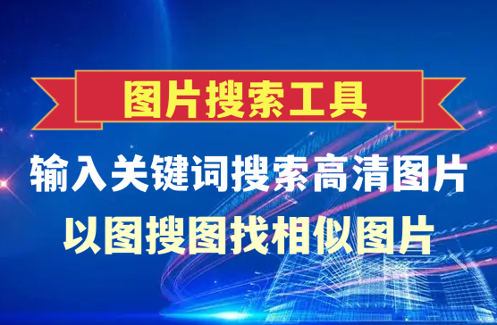 以图搜图以图找图的软件，搜图大师非常出色的图像搜索软件