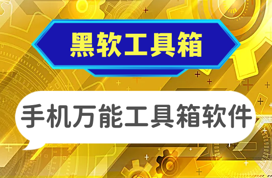 超级好用的黑软万能工具箱，功能强大免费工具箱软件