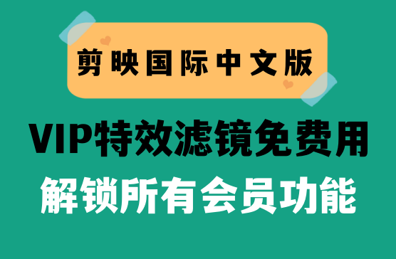 剪映国际中文版，解锁特效和滤镜效果的视频剪辑软件