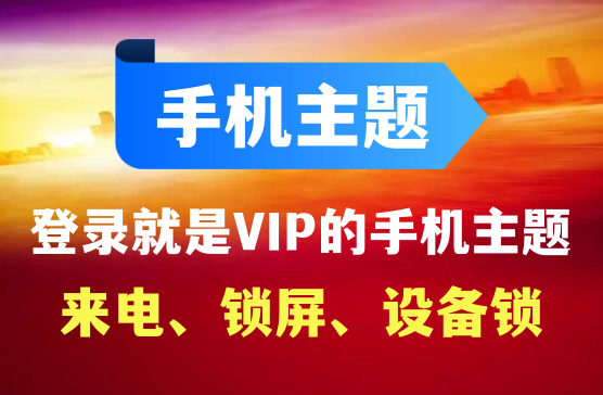 登录就是VIP的元气桌面壁纸软件，可设置成来电锁屏设备锁