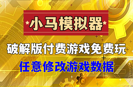 小马模拟器安卓版，可修改付费游戏数据的破解游戏盒子