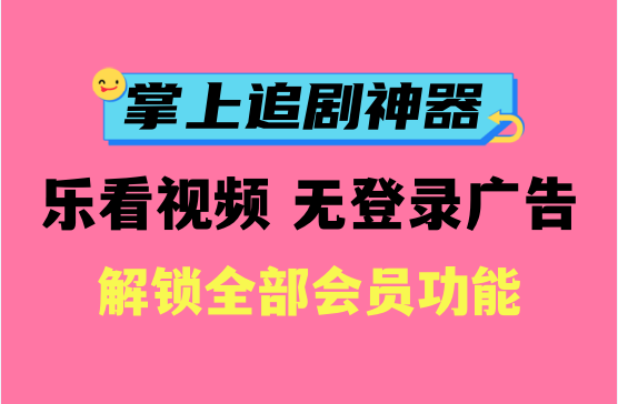 乐看视频不用VIP的免费追剧软件，掌上追剧神器APP下载