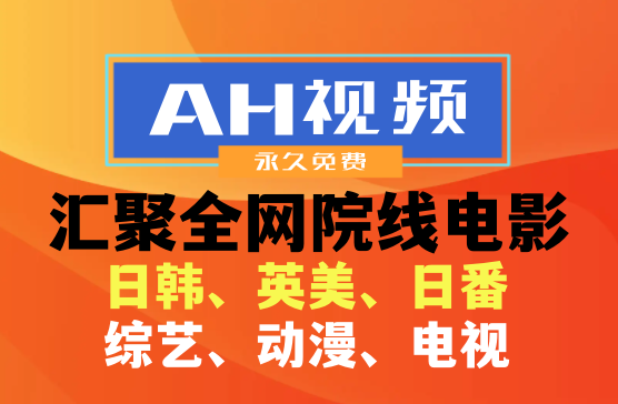 安卓|AH影视视频APP免费下载，支持180+影视播放源