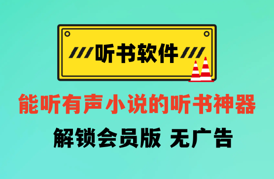 听书软件哪个好，免费听书王会员版真人播讲的有声小说