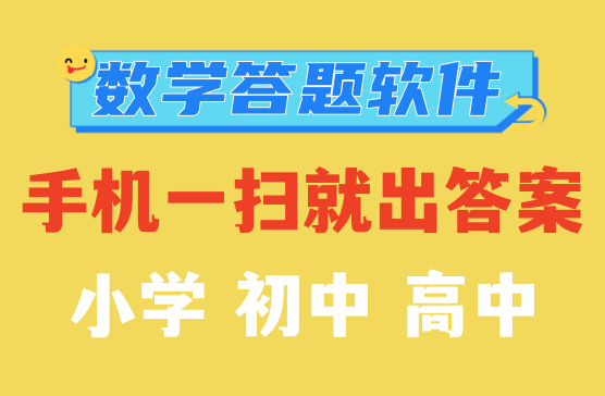 数学答题神器手机一扫就出答案，解题神器免费下载