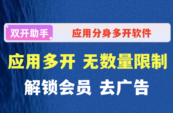 微信双开分身应用多开器，双开助手应用分身无限多开软件