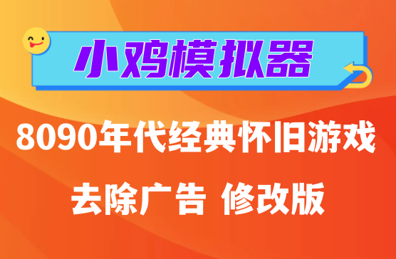 安卓上的手机游戏小鸡模拟器，怀旧老游戏手机随便玩