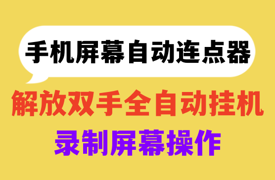 安卓手机屏幕自动连点器v1.0.2轻松实现按键精灵的效果