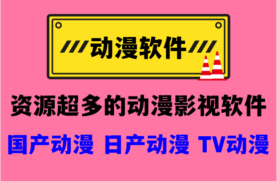 可以看动漫的视频应用有哪些，次元城动漫手机APP观影软件