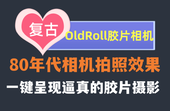 oldroll复古胶片相机免费永久会员版网盘免费下载