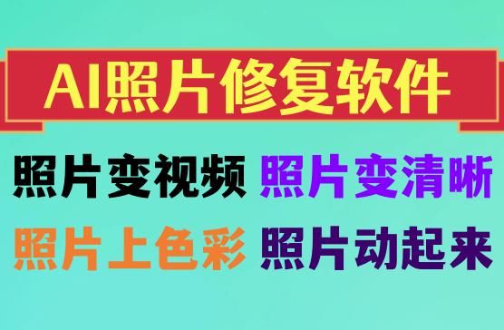 一款超实用的AI照片修复软件APP，还能让照片变成视频