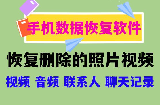 免费的数据恢复软件APP免费版，UltData手机数据回复软件