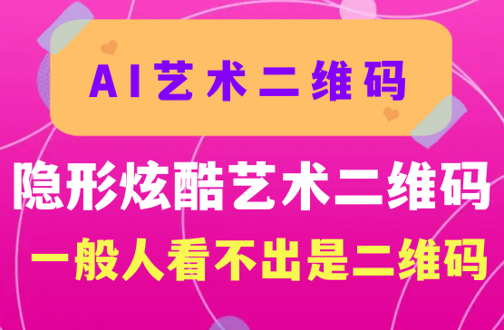 AI艺术隐形二维码生成器APP下载，好看的隐形二维码