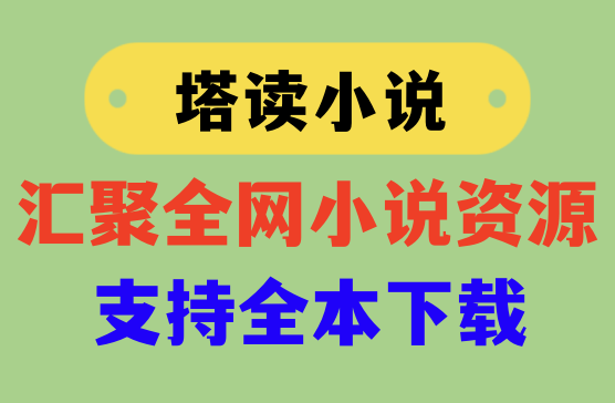 塔读小说免费版APP下载，解锁高级VIP支持全本下载