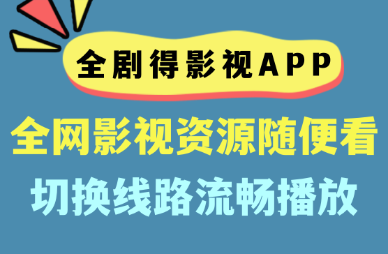 全剧得手机APP观影神器会员版,全网影视资源任性看