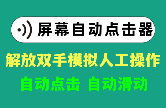 手机CC自动点击模拟器安卓APP，免ROOT权限脚本自动点击滑动