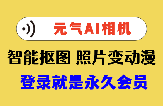 元气AI相机人工智能拍照APP软件，自动识别场景人物肤色抠图