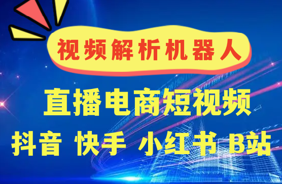 短视频智能解析机器人手机APP，电商直播短视频批量无水印下载