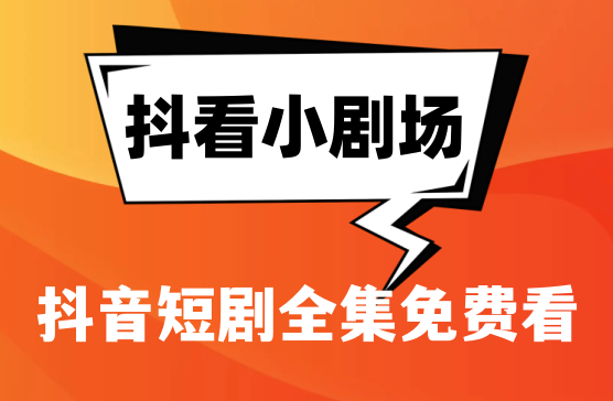 [抖看小剧场] 抖音热门短剧免费观看，再也不用付费看短剧了