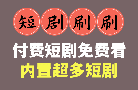 [短剧刷刷] 超多短剧资源在线秒播放，免费看短剧的APP