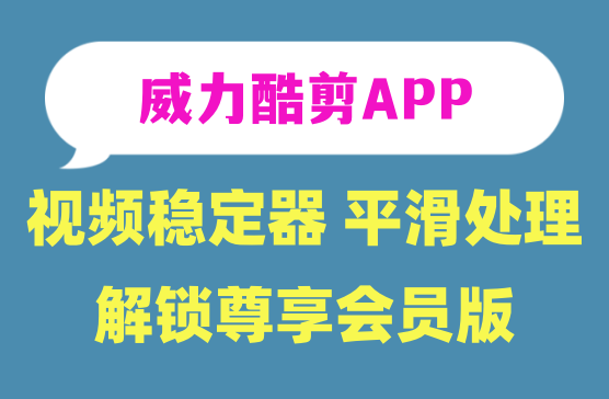 [威力酷剪视频剪辑APP] 谷歌下载超1000万的视频剪辑软件