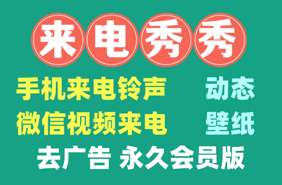 [来电秀秀] 去广告解锁会员版，手机来电微信视频来电壁纸软件