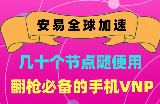 [安易VNP] 魔法梯子让你浏览国外网，全球魔法上网的手机APP软件