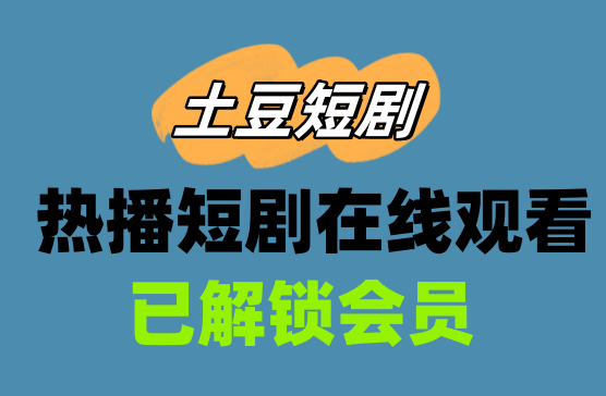 [土豆短剧APP] 全网热播短剧APP下载，热播短剧免费看