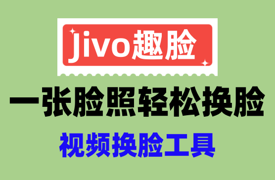 [Jivo趣脸]视频换脸工具，提供大量视频换脸模板一图轻松换脸