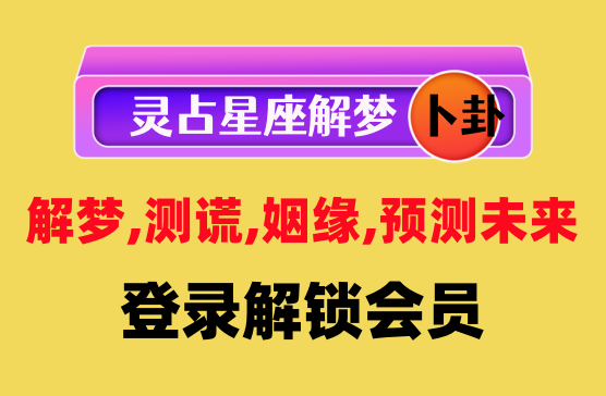 [灵占星座解梦] Ai智能解梦,测谎,姻缘,预测未来