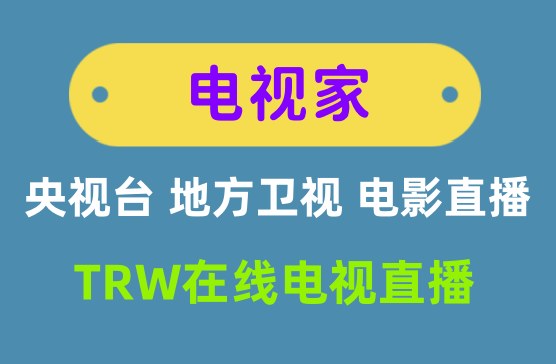 [电视家TRW在线电视直播] 央视卫视高清线路不卡顿APP