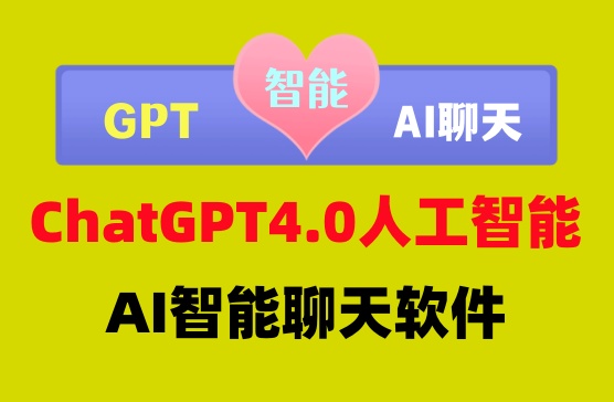 [ChatGpt AI聊天]  ChatGpt4.0人工智能机器人提问软件