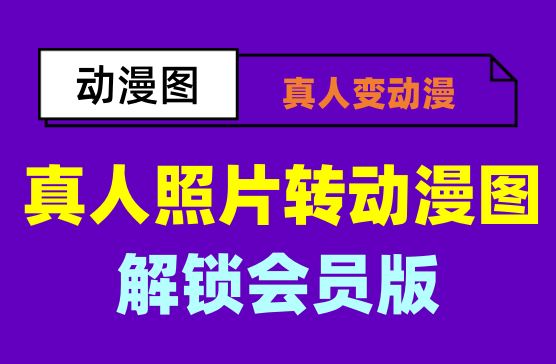 [真人图片转动漫神器] 吊打美图付多个AI工具修图