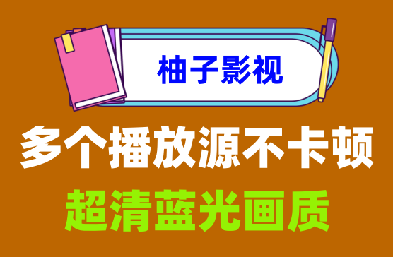 [柚子影视APP] 超级好用的影视app拥有多个优质播放源