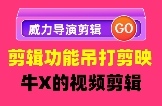 [威力导演APP] 功能比剪辑还牛X的视频剪辑软件