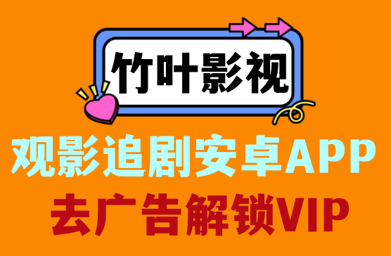 [竹叶视频] 安卓追剧影视APP解锁软件，解锁永久VIP特权免广告版