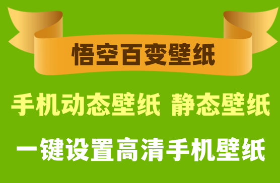 [悟空百变壁纸] 一键设置手机桌面高清动态壁纸静态壁纸