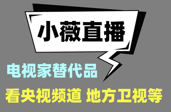 [电视家代替品小微直播纯净版APP] 电视家下架了用这个看卫视直播更给力