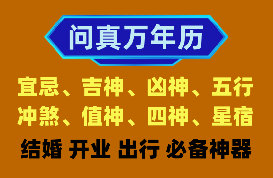 [问真万年历] 提供准确的公历、农历、节气、节假日信息