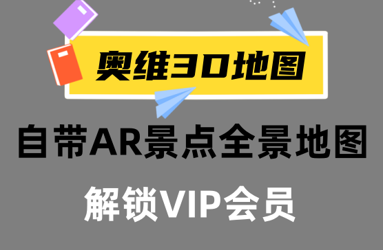 [奥维3D地图] 自带AR景点全景地图，国外景点（解锁VIP版）