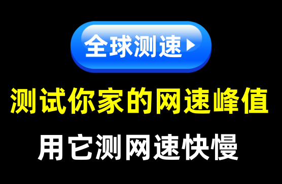 [网速测速APP] 手机测速自己家的WIFF的网速快慢是多少