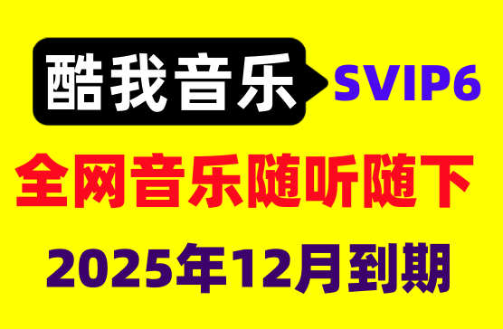 [酷我音乐APP] 解锁SVIP会员2025年到期，畅听全网歌曲