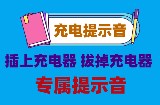 [充电提示音] 插入充电器开始充电有专属提示音的APP软件