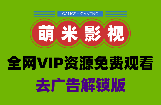 [萌米影视APP] 全网影视VIP资源应有尽有，免费观看下载