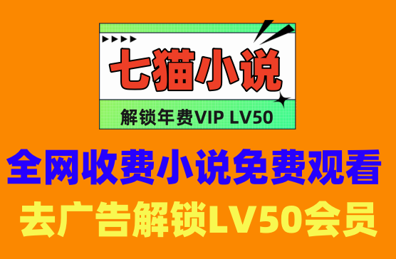 [七猫小说APP] 解锁年费VIP50级，免广告看全网小说