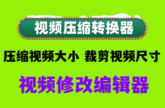 [视频压缩转换器] 以高质量水平压缩视频，裁剪视频尺寸大小