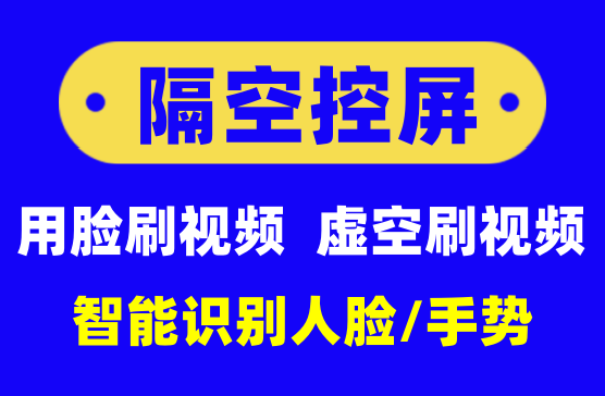 [隔空控屏] 通过人脸和手势来控制手机上的APP